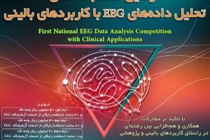 اطلاعیه شماره هفت مسابقه ملی تحلیل داده های EEG با کاربردهای بالینی